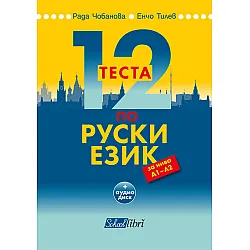 12 теста по руски език за нива А1 – А2