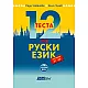 12 теста по руски език за нива А1 – А2