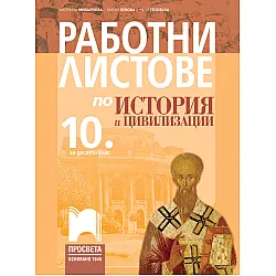 Работни листове по история и цивилизации за 10. клас