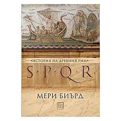 SPQR. История на Древен Рим