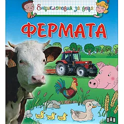 Енциклопедия за деца: Фермата