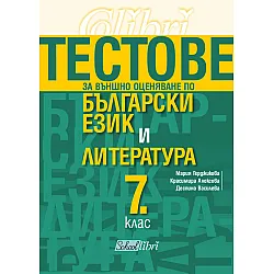 Тестове за външно оценяване по български език и литература 7. клас