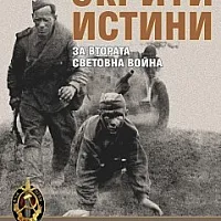 Скрити истини за Втората световна война