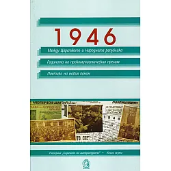 1946: Между Царството и Народната република. Година на прокомунистическия прелом. Поетика на новия канон