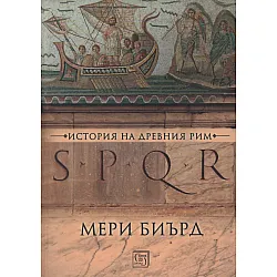 SPQR. История на Древен Рим