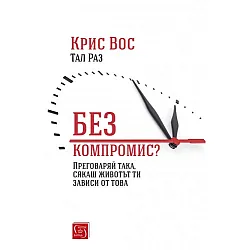 Без компромис? Преговаряй така сякаш животът ти зависи от това