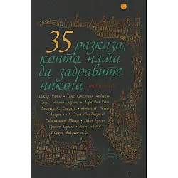 35 разказа, които няма да забравите никога (Антология)