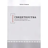 Авторски свидетелства. Субективен документализъм в българската фотография 1970-1991 г.