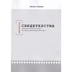 Авторски свидетелства. Субективен документализъм в българската фотография 1970-1991 г.
