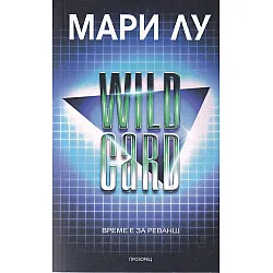 Wild Card. Време е за реванш