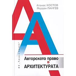 Авторското право в архитектурата