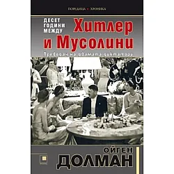 10 години между Хитлер и Мусолини