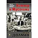 10 години между Хитлер и Мусолини