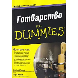 Готварство for Dummies