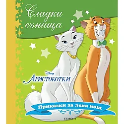 Аристокотки