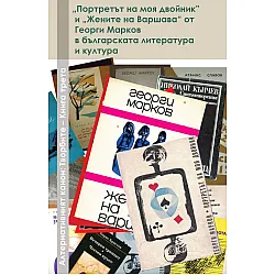 "Портретът на моя двойник" и "Жените на Варшава" от Георги Марков в българската литература и култура
