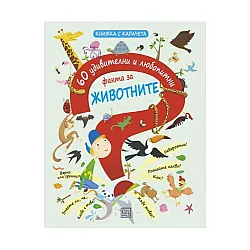 60 удивителни и любопитни факта за ЖИВОТНИТЕ