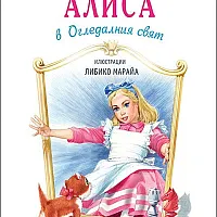 Алиса в Огледалния свят