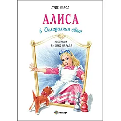 Алиса в Огледалния свят твърди корици