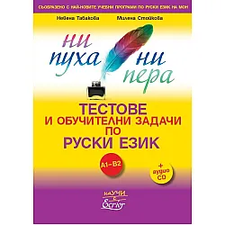 НИ ПУХА НИ ПЕРА. Тестове и обучителни задачи по руски език + аудио диск А2-В2