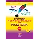 НИ ПУХА НИ ПЕРА. Тестове и обучителни задачи по руски език + аудио диск А2-В2