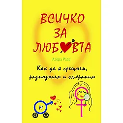 Всичко за любовта. Как да я срещнем, разпознаем и съхраним