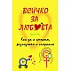 Всичко за любовта. Как да я срещнем, разпознаем и съхраним