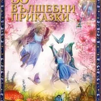 50 вълшебни приказки
