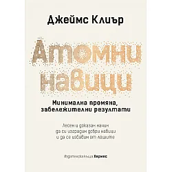 Атомни навици