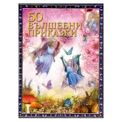 50 вълшебни приказки