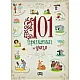 101 приказки за деца