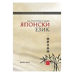 Да научим сами японски език, част 2