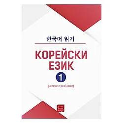 Корейски език, част 1