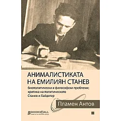 Анималистиката на Емилиян Станев