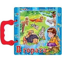 В гората/ Книжка с дръжка