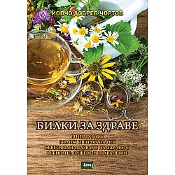 Билки за здраве