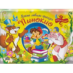 Моята любима приказка: Пинокио (Панорамна книжка)