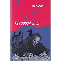 13 преображения. Три пиеси: Рицар на Светия Дух, Любовен бестиарий и 13 преображения