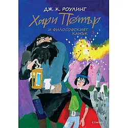 Хари Потър и философският камък юбилейно издание