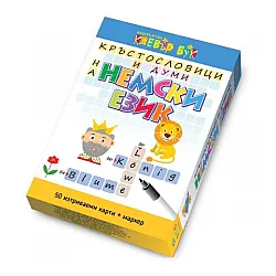 Кръстословици и думи на немски език