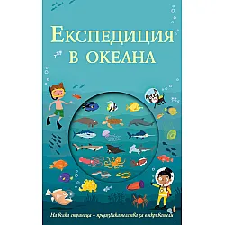 ЕКСПЕДИЦИЯ В ОКЕАНА