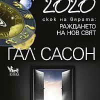 2020. Астрологична прогноза