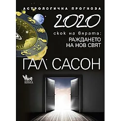 2020. Астрологична прогноза