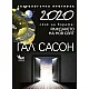 2020. Астрологична прогноза