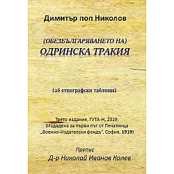 (ОБЕЗБЪЛГАРЯВАНЕТО НА) ОДРИНСКА ТРАКИЯ