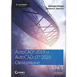 AutoCAD 2019 и AutiCAD LT 2019 Т.1: Овладяване
