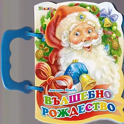 Вълшебно Рождество - книжка с дръжка