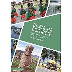 Врата на боговете. Южна Америка - истории от земята на инките
