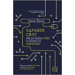 Здравей, свят