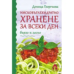 Нисковъглехидратно хранене за всеки ден